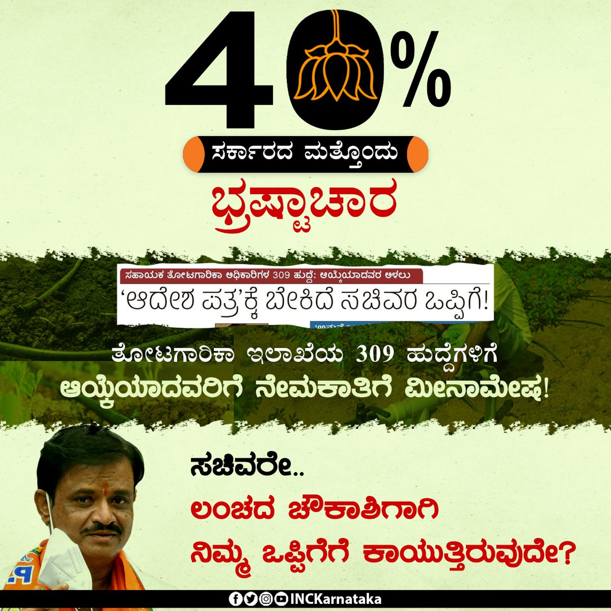 INCKarnataka's tweet photo. ತೋಟಗಾರಿಕಾ ಇಲಾಖೆಯಲ್ಲಿ 309 ಹುದ್ದೆಗಳಿಗೆ ಅಭ್ಯರ್ಥಿಗಳ ಆಯ್ಕೆಯಾದರೂ ನೇಮಕಾತಿ ಆದೇಶ ಪತ್ರ ತಡೆಯಾಗಿದೆ,

ಕಾರಣ ಸಚಿವರ ಒಪ್ಪಿಗೆ ಬೇಕಂತೆ!

ನೇಮಕಾತಿ ಆದೇಶ ಪತ್ರ ನೀಡಲು ಹಣದ ಬೇಡಿಕೆ ಇಡಲಾಗುತ್ತಿದೆ ಎಂದು ಅಭ್ಯರ್ಥಿಗಳು ದೂರಿತ್ತಿದ್ದಾರೆ,

ಬಿಜೆಪಿಯ ಈ 40% ಕಮಿಷನ್ ಸರ್ಕಾರ ಎಲ್ಲದರಲ್ಲೂ, ಎಲ್ಲರಲ್ಲೂ ಲೂಟಿಗೆ ಇಳಿದಿರುವುದು ಸ್ಪಷ್ಟ. https://t.co/flZl3ZKudE