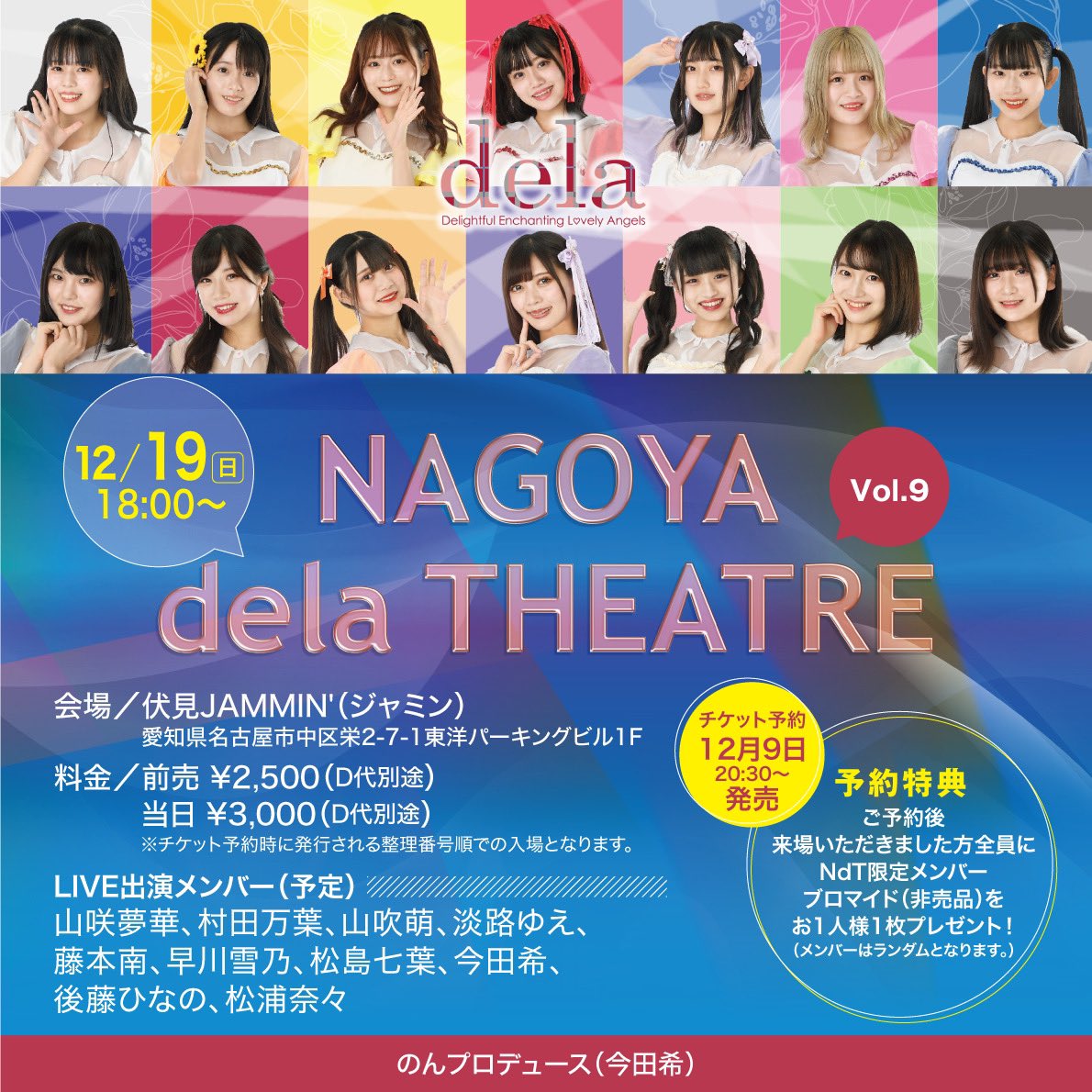 dela on X: 🔷12月19日(日)18:00～ 🌟のんちゃんプロデュース🌟 【NAGOYA dela THEATRE Vol.9】  伏見JAMMIN' 前売¥2,500(D別) 当日¥3,000(D別) 【チケット予約】 12月9日(木)20:30 ～  t.coc3bHcQG53l 【出演メンバー】 山咲、村田、山吹、淡路、藤本、早川 ...
