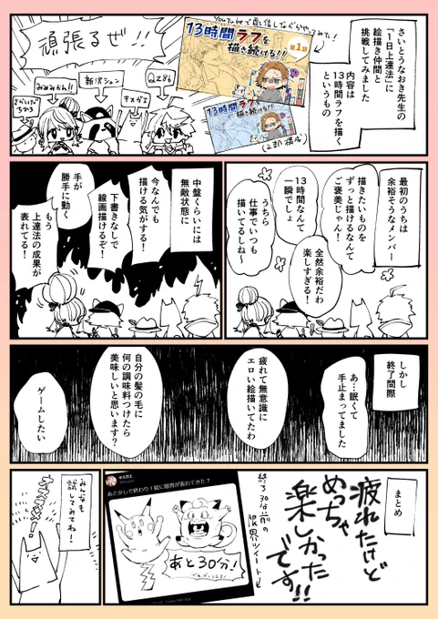 さいとうなおき先生の #1日上達法 に絵描き仲間と挑戦しました!
その時の様子を漫画&ブログにまとめたので、興味ある人はぜひ!結論から言うと、この上達法オススメです🔥
https://t.co/MHbBCRmZpA 
