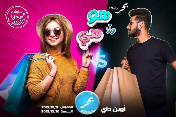 انا نازل اوبن داي بحر يوم الخميس و الجمعه الجايين ٩&amp;١٠ ❤️‍🔥
هستناكم وجودكم هيكون دعم ليا 🥰
اليومين هيكون فيهم مفاجات كتير جدا ده غير   هتلاقي منتجات رجالي مش بس بناتي 😍 انا هتبسط بوجودكم جنبي ف اليوم ده حتي لو هنتقابل و نشوف بعض بس 🥰