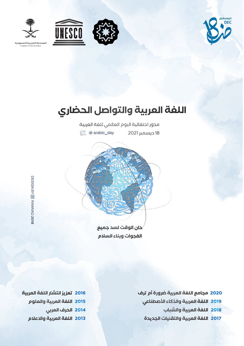 اليوم العالمي للغة العربية (@arabic_day) on Twitter photo #اللغة_العربية_والتواصل_الحضاري هو محور احتفالية #اليوم_العالمي_للغة_العربية <a href="/arabic_day/">اليوم العالمي للغة العربية</a> في ال18 من كانون الأول / ديسمبر 2021 القادم.
الشعار الجديد لهذه المناسبة 2021 👇🏻🤗
لتحميل الشعار بصيغ متعددة 👇🏻
drive.google.com/drive/folders/… #اللغة_العربية_والتواصل_الحضاري هو محور احتفالية #اليوم_العالمي_للغة_العربية <a href="/arabic_day/">اليوم العالمي للغة العربية</a> في ال18 من كانون الأول / ديسمبر 2021 القادم.
الشعار الجديد لهذه المناسبة 2021 👇🏻🤗
لتحميل الشعار بصيغ متعددة 👇🏻
drive.google.com/drive/folders/…