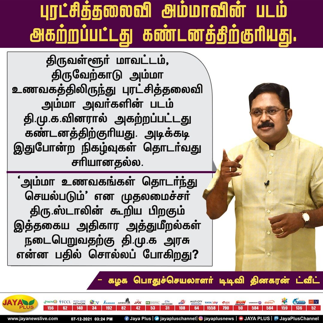 jayapluschannel's tweet photo. புரட்சித்தலைவி அம்மாவின் படம்  அகற்றப்பட்டது கண்டனத்திற்குரியது. - கழக பொதுச்செயலாளர் டிடிவி தினகரன் ட்வீட்

#AMMA #AMMK #TTVDhinakaran #ammaunavagam @TTVDhinakaran https://t.co/BkP2e0esKI