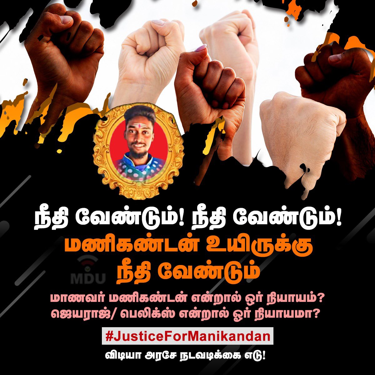 மணிகண்டனின் பிறந்தநாளன்று இத்தனை பெரிய கொடூரம் நேரும் என அவருக்கே தெரிந்திருக்காது. காவல் சோதனையின்போது இவர் ஓடவில்லை என்றும் உடனிருந்த நண்பர் ஓடும்போது, தம்பி ஓடாமல் நின்றதால் வன்மத்தை காட்டியுள்ளனர் என்று சொல்லப்படுகிறது,உண்மை கண்டறியபடவேண்டும்.
#JusticeForManikandan