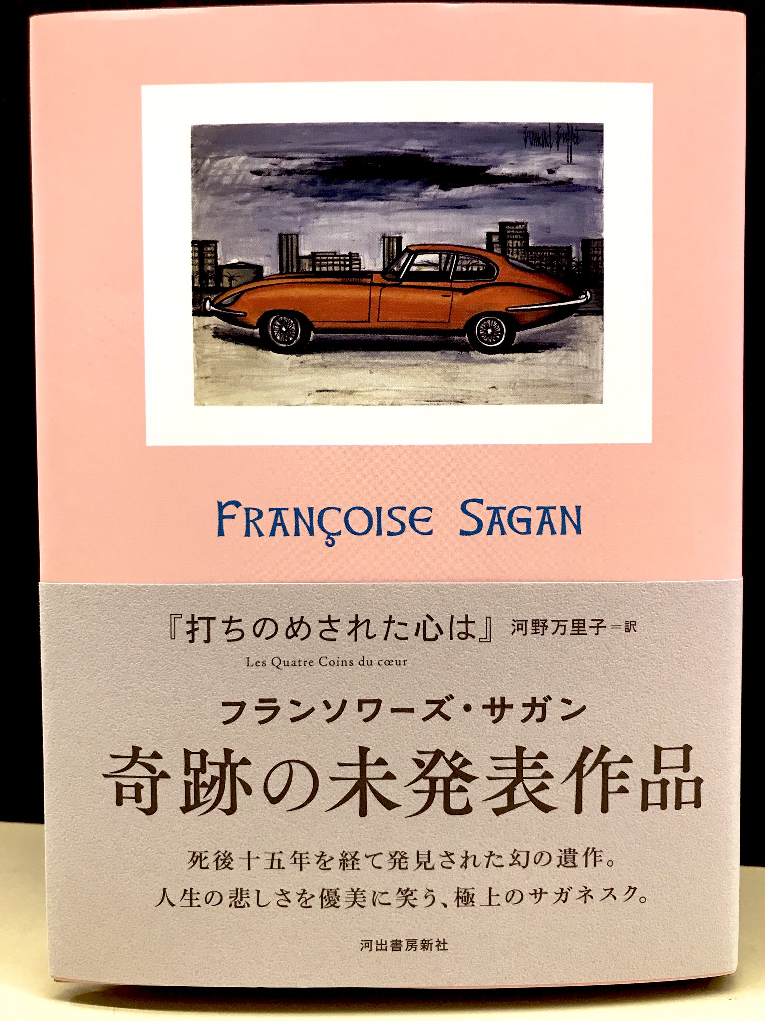 丸善 イオンタウン千種店 文芸書 フランソワーズ サガン 打ちのめされた心は 河出書房新社 19年に息子により発掘された未発表の作品 フランス文学界の大きなニュースとなりました ブルジョワ社会の癖のある人物達をサガンらしい突き放した
