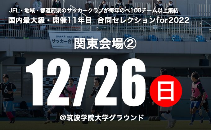 合同セレクションfor22 公式 12 26開催 合同セレクションin関東 下記視察チーム が追加となりました 地域 東京23fc 関東1部 ザスパ草津チャレンジャーズ 関東2部 Fc Bombonera 東海2部 都道府県 東京23fc江戸川 東京都1部