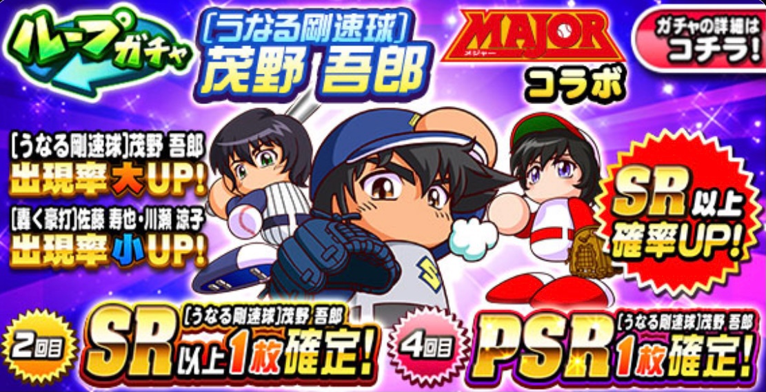 Major メジャー 情報 パワプロアプリ Major 12 6 月 12 16 木 8 59まで ループガチャ うなる剛速球 茂野吾郎 Majorコラボ 開催中 うなる剛速球 茂野吾郎 の出現率が大アップ うなる剛速球 茂野吾郎 轟く豪打 佐藤寿也 川瀬