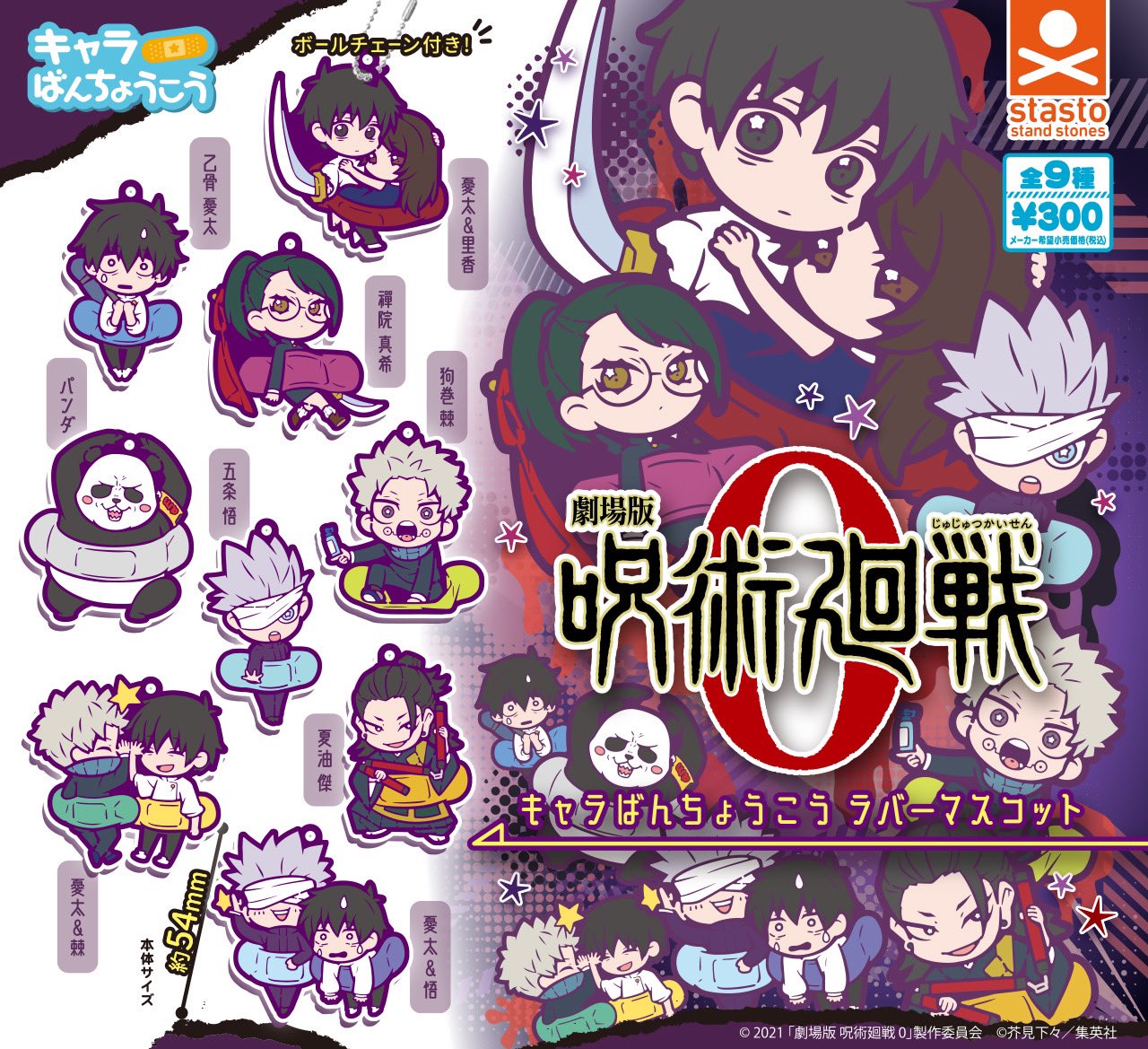呪術廻戦 - 最終sale!!キャラばんちょうこう2 ラバーマスコット 各100円 standstones （再販）呪術廻戦 キャラばんちょうこうラバー
