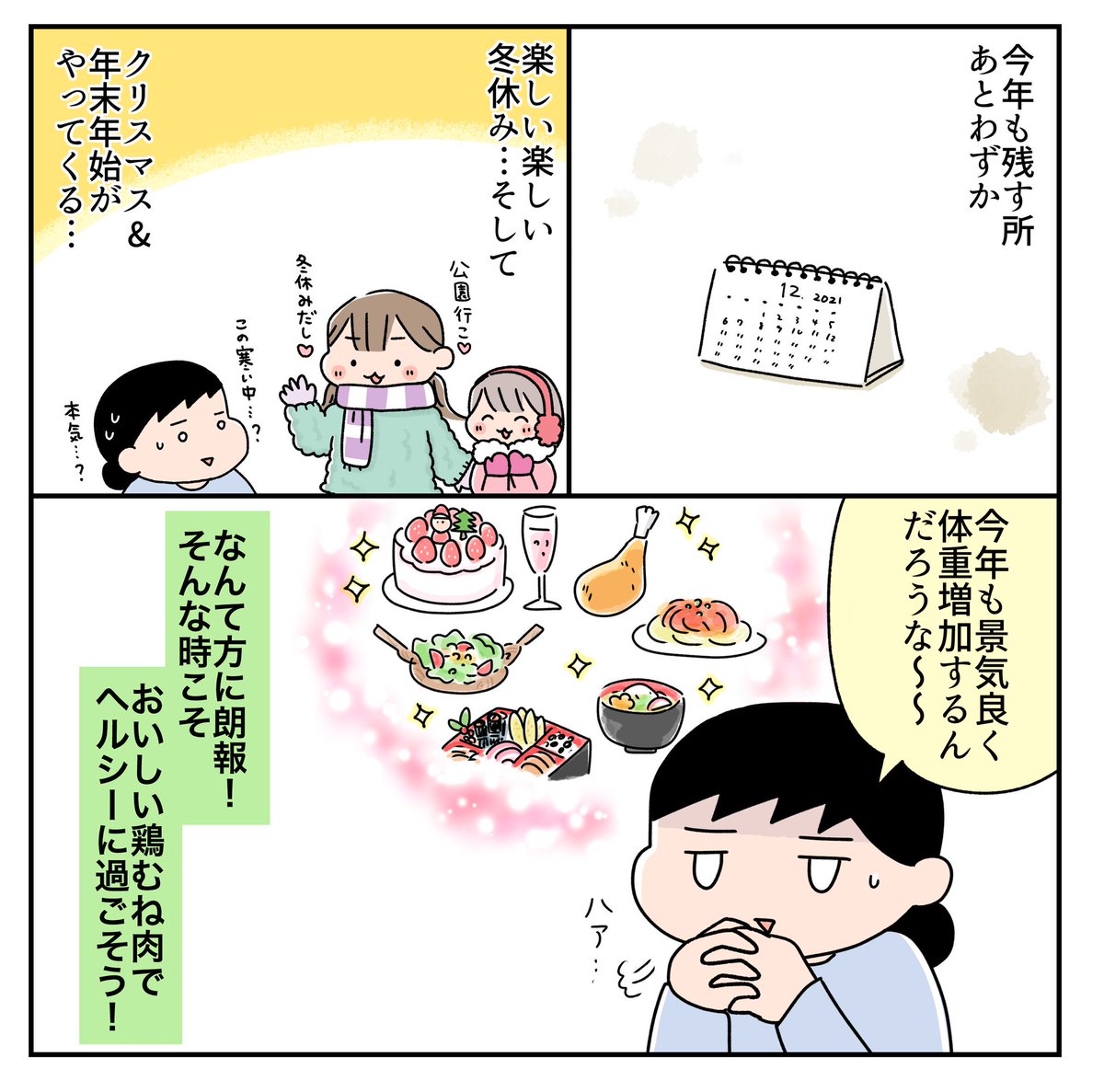 年末年始の体重増加は鶏むね肉でなんとか歯止めをかけたい漫画

#森林どり
#PR
#旨みたっぷり森林どり 