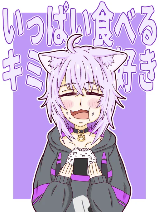 いっぱい食べるキミが好き #絵かゆ