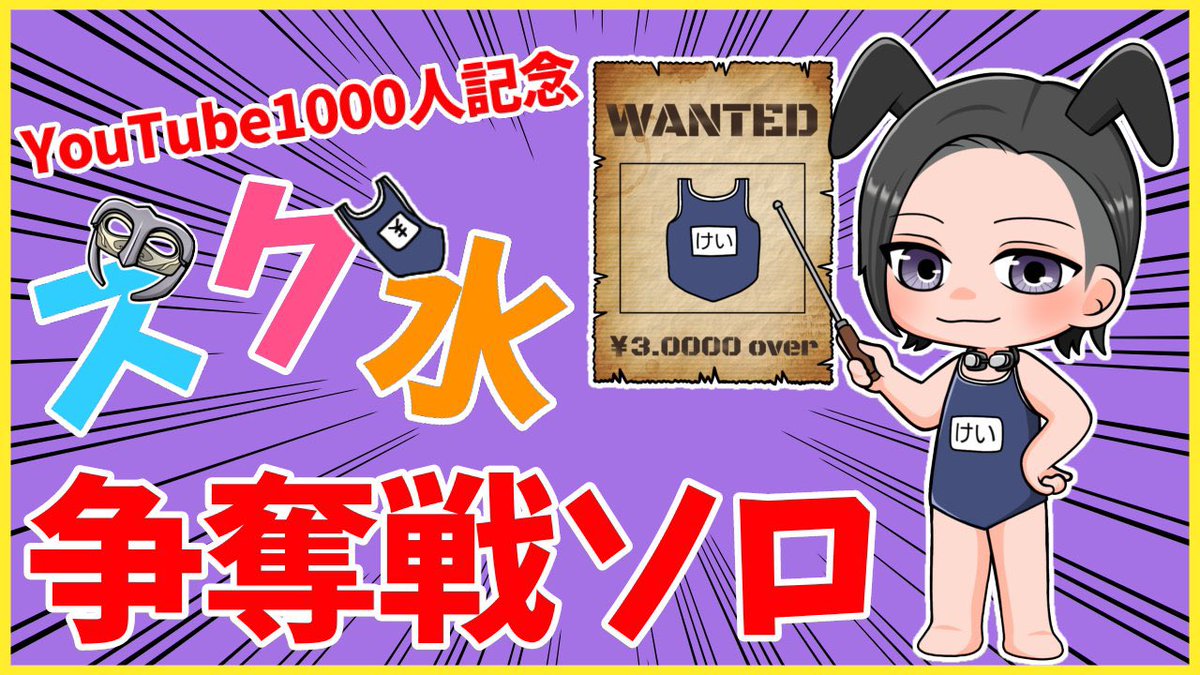 keikei0561's tweet photo. 【告知】
スク水杯開催決定✨
賞金総額35000円over💰
YouTube1000人記念ソロルーム！！

12月19(日)開催✨
配信は20時30分start
※要画像確認、賞金は全アマギフ
リプにYouTube貼ります！

更に‼️‼️
Twitterフォロー&amp;このツイートをRTでアマギフ1500円を3名様にプレゼント！
12/17〆切 https://t.co/ppd9ZdsAHb