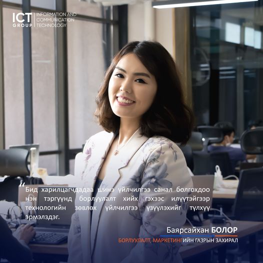 ICTGROUPMN's tweet photo. 𝗜𝗖𝗧 𝗙𝗮𝗺𝗶𝗹𝘆 
Сүүлийн үед түлхүү яригдаж буй “дижитал шилжилт” гэх сэдэв нь энгийнээр тайлбарлавал “хил хязгаарыг эвдье” гэсэн утга санаатай. Дэлхийн хаана ч байсан тухайн үйлчилгээг авч чаддаг, түргэн шуурхай төлбөр тооцоог хийх зэрэг маш олон өөрчлөлтийг авчрах боломжтой https://t.co/RTMG99LkJ8