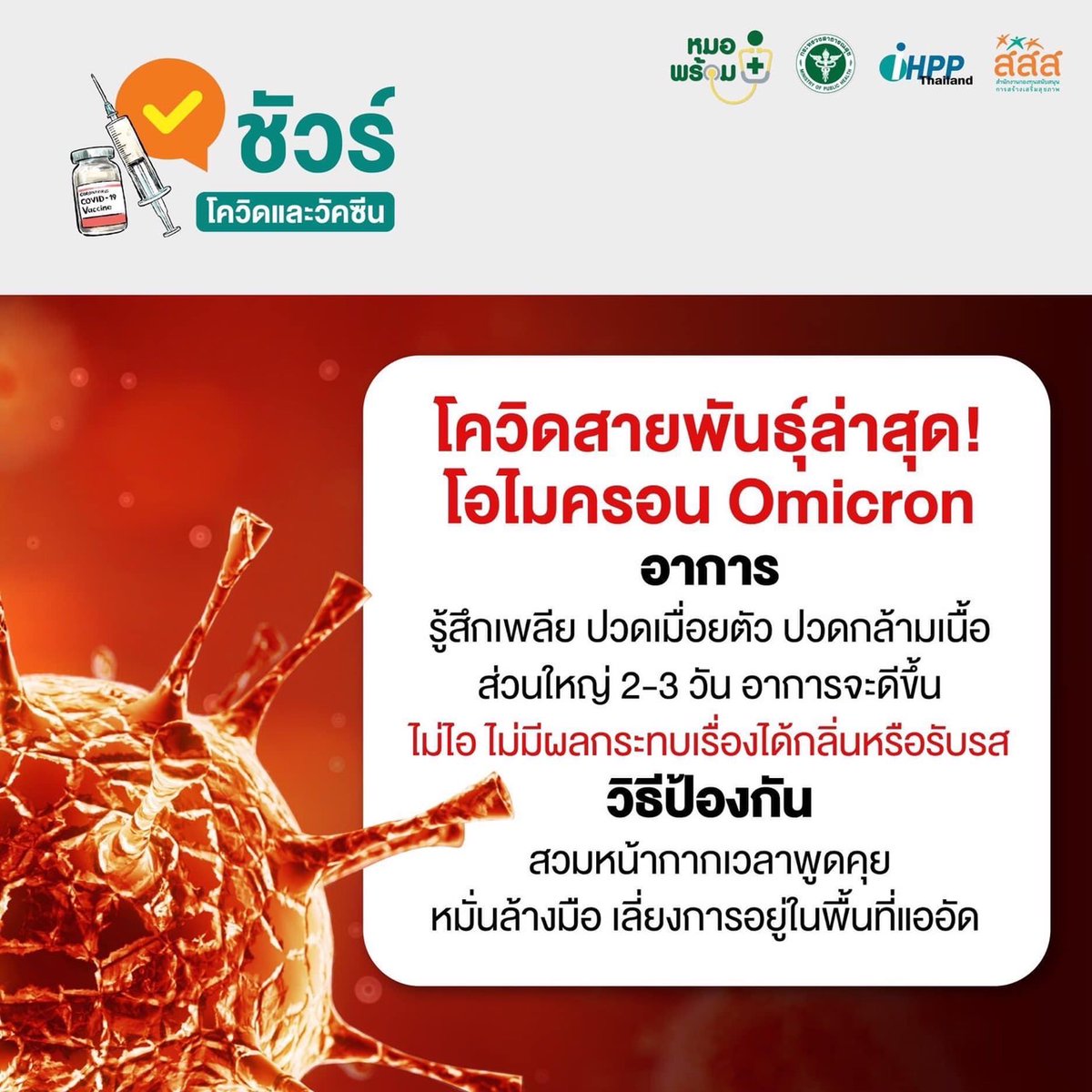 ddc_riskcom's tweet photo. โควิดสายพันธุ์ล่าสุด โอไมครอน Omicron 
อาการ / วิธีป้องกัน

#COVID19 #โควิดสายพันธุ์ใหม่ #โอไมครอน #ชัวร์โควิดเเละวัคซีน https://t.co/TAbRefqwz2