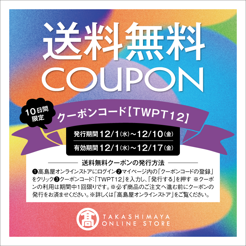高島屋オンラインストア【公式】 on Twitter " Twitterをご覧の方限定 🎁送料無料クーポンをプレゼント🎁 発行期間：2021