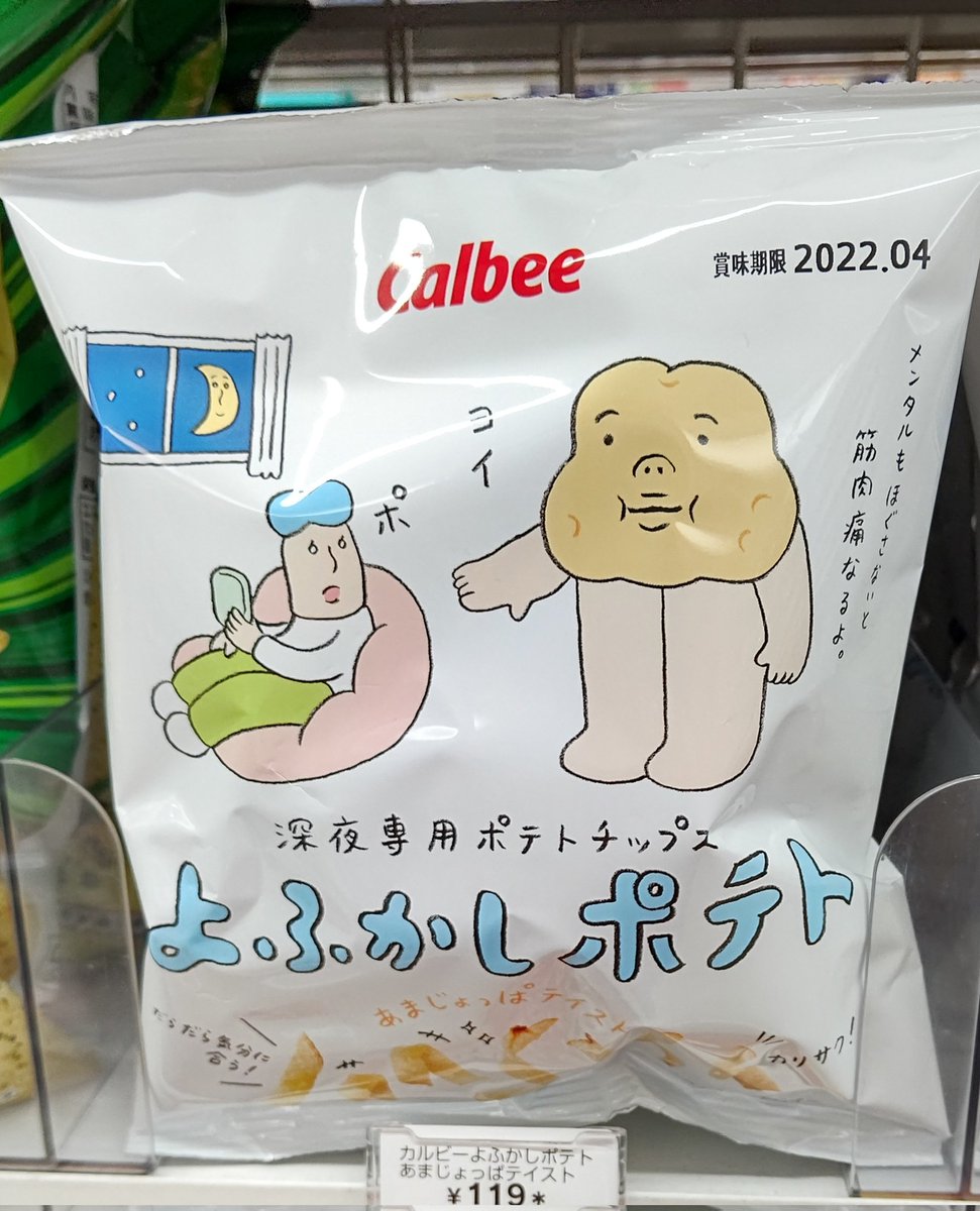 夜更かし専用ポテチ とは 
