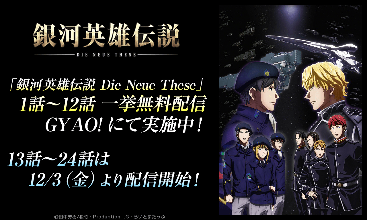 銀河英雄伝説公式ポータル 銀河英雄伝説die Neue These 1話 12話一挙無料配信をgyao にて実施中 13話 24話は12月3日 金 より配信開始となります 期間は12月24日23 59までです どうぞお見逃しなく T Co 8t56a4bflx ノイエ銀英伝