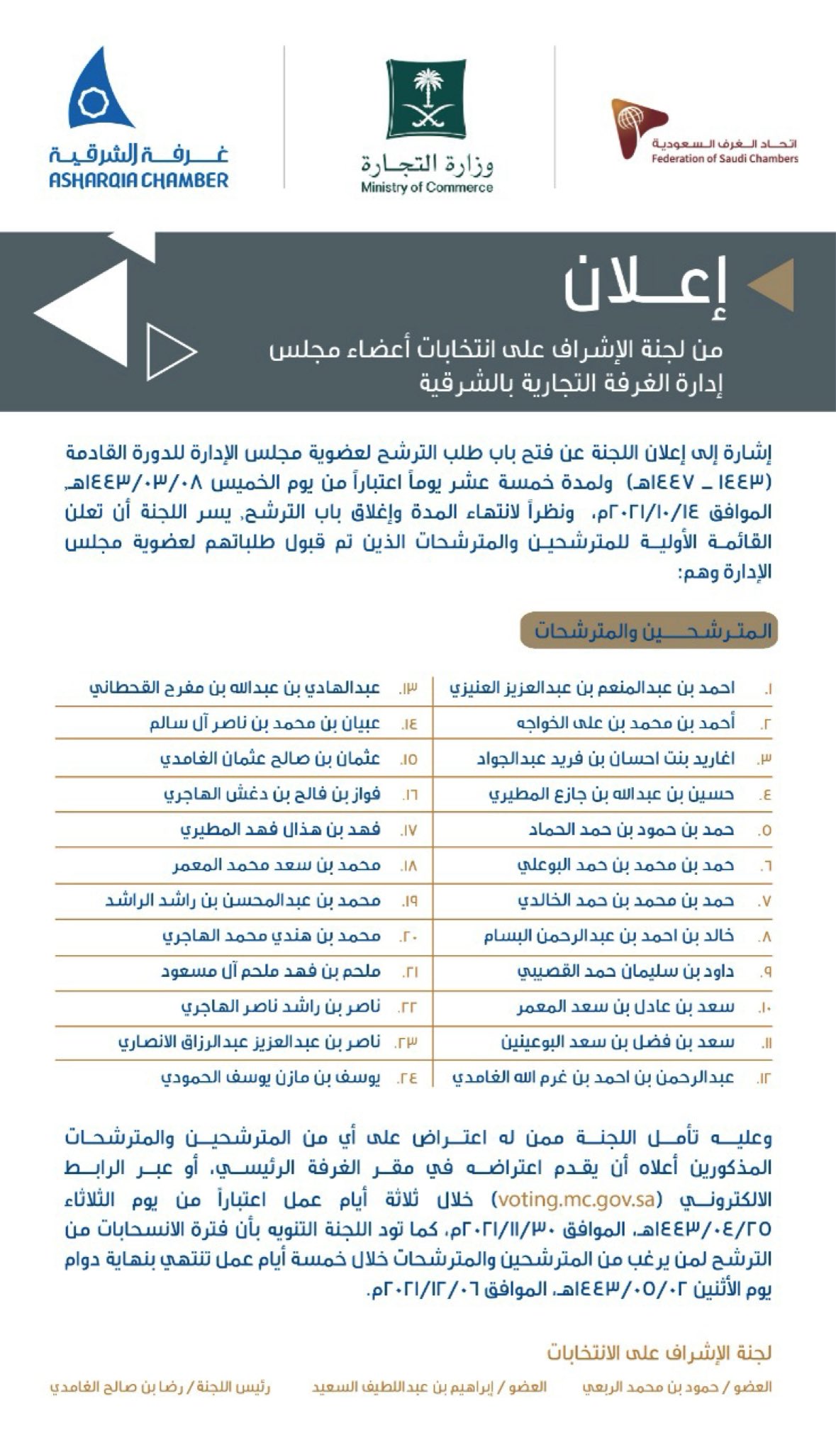 غرفة الشرقية انتخابات (التجارة) تعلن