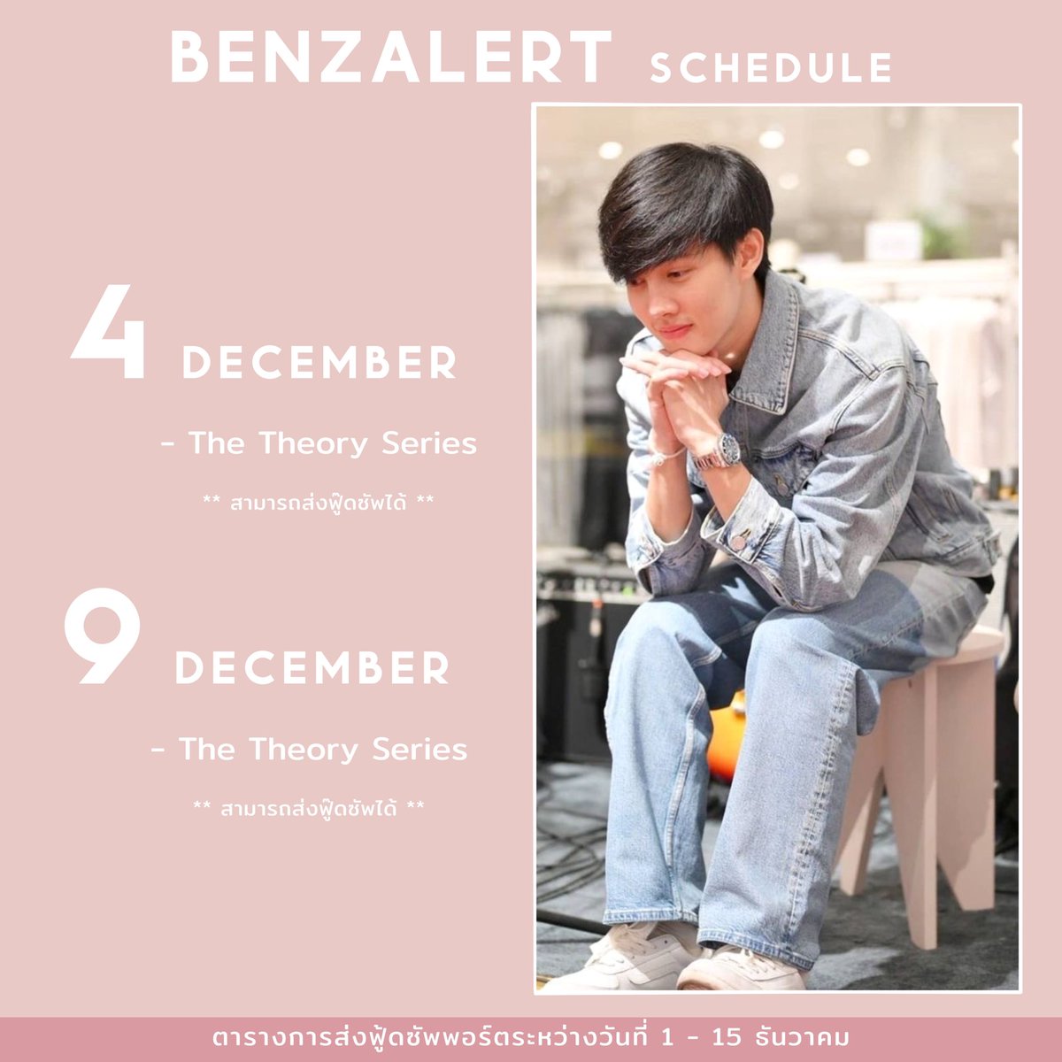 FoodForalert's tweet photo. 📣ปุกาศ ปุกาศ ในระหว่างวันที่ 1-15 ธันวาคม 2564 สามารถส่ง food support ให้กับ #BENZALERT ได้ในวันที่ 4 และ 9 ธันวาคม หากแฟนคลับท่านใดมีความประสงค์จะส่ง Food Support สามารถทัก DM ทวิตเตอร์ทางบ้านได้เลยค่ะ  
#แบตเตอรี่ของอเลิ๊ต #ขันโตกของเบ้นซ์อเลิ๊ต https://t.co/V6YDlU3dCN