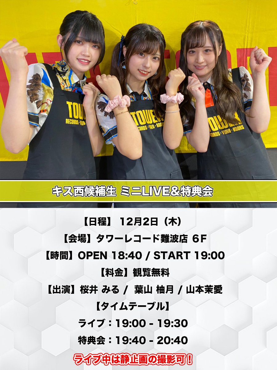 ミニライブ＆特典会 日程：12月2日（木） 会場：タワーレコード難波店