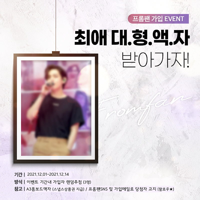 FROMFANofficial's tweet photo. 🎁프롬팬 가입 이벤트🎁

3초컷 프롬팬 가입하고
최애 대.형.액.자 소장하자!!

✔기간: 21.12.1-21.12.14
✔추첨: 기간내 가입자 랜덤추첨(3명)
✔당발: 가입메일 &amp; 프롬팬 트위터, 인스타
✔참고: A3 폼보드 액자 제작이 가능한 스냅스 상품권 지급

#프롬팬 #이벤트 #EVENT
