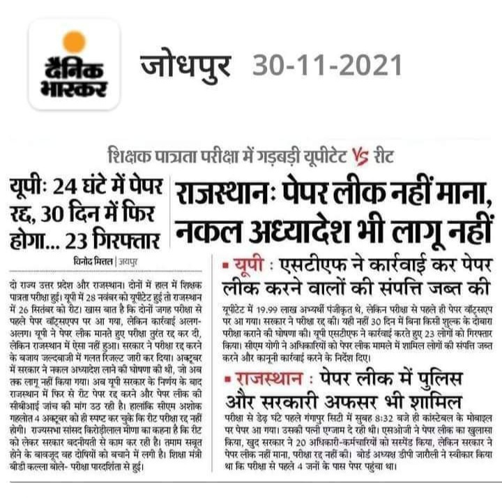 AnshumanVishno1's tweet photo. शिक्षक पात्रता परीक्षा में गड़बड़ी UPTET v/s REET
@ashokgehlot51 मुख्यमंत्री जी कम से कम यह तो बता दीजिए कि आपकी एसओजी की जांच भजनलाल के आगे बढ़ क्यों नहीं रही है?
राजस्थान के बेरोजगार जानना चाहते हैं कि आखिर पेपर लीक किसने कहां से और कब किया था ? https://t.co/n8mqslF78S