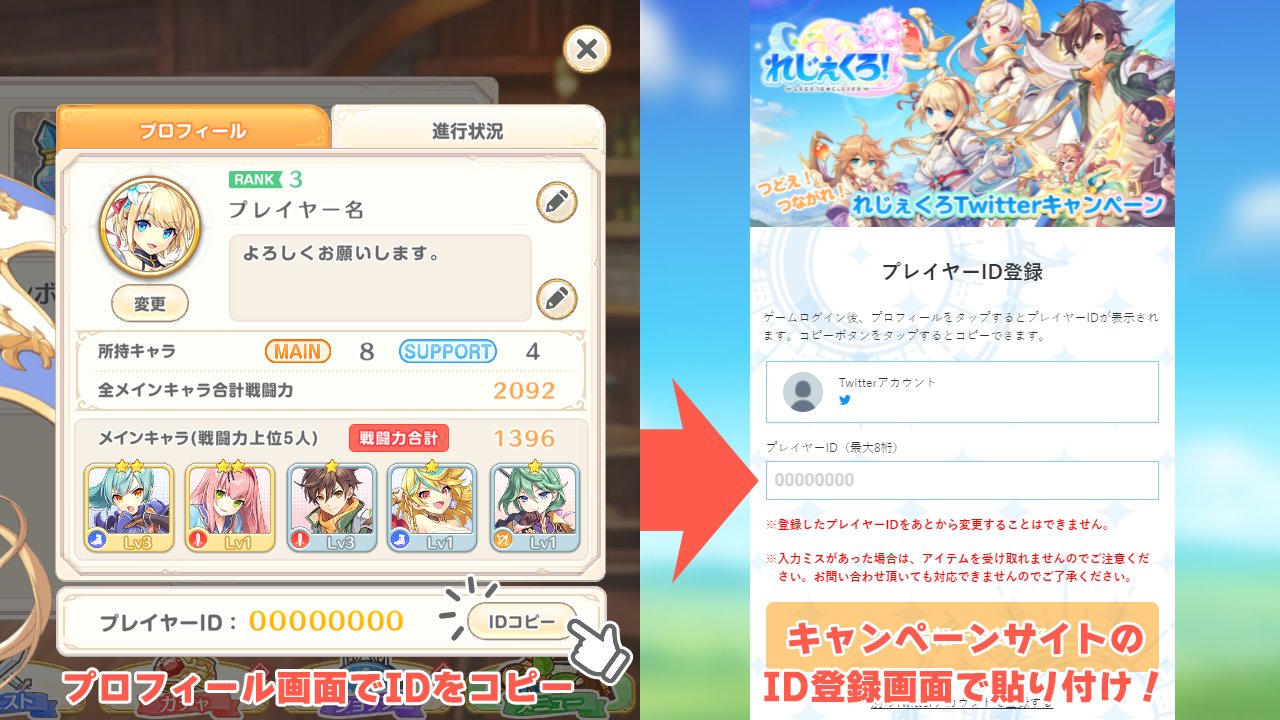 れじぇくろ 公式 注意事項 参加にはtwitterアカウントと れじぇくろ ゲームアカウントの登録が必要です 登録後のゲームアカウント変更はできません 入力ミス防止のため プロフィール画面でプレイヤーidをコピー してご登録ください サイト
