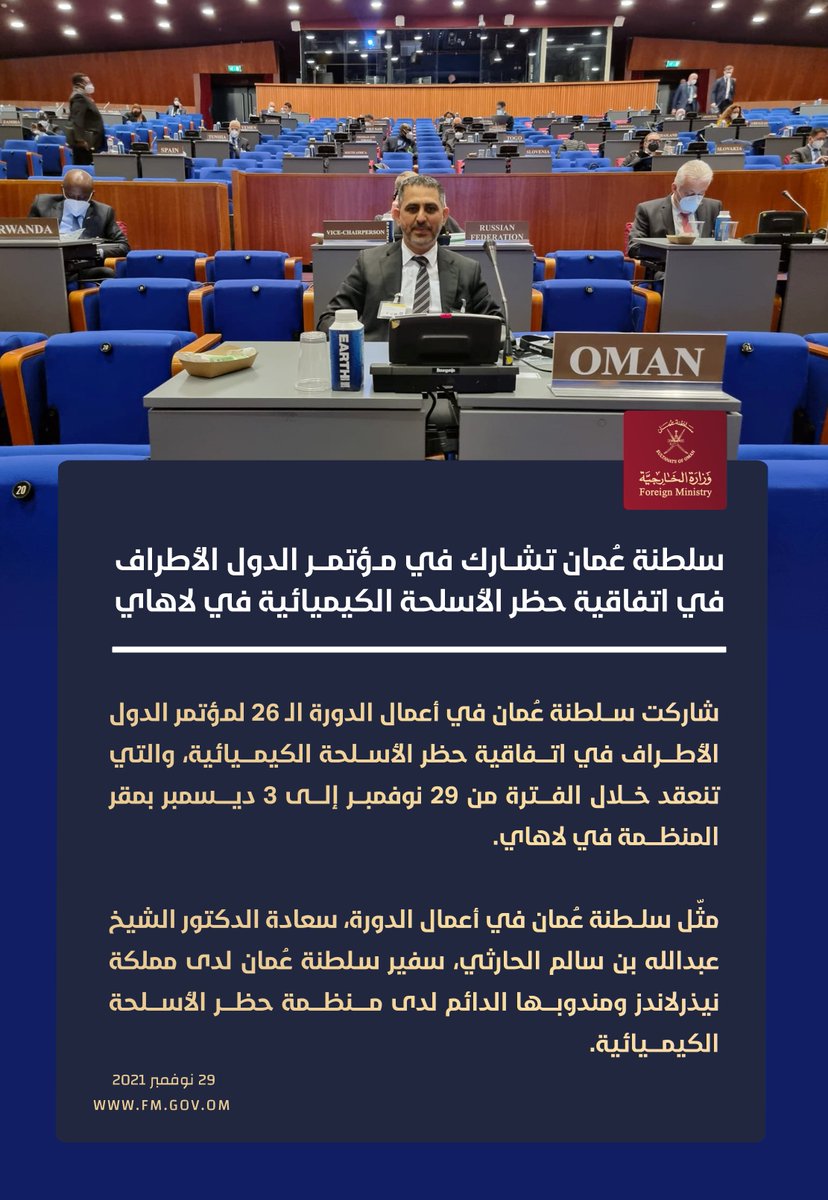 سلطنة عُمان‬⁩ تشارك في مؤتمر الدول الأطراف في اتفاقية حظر الأسلحة الكيميائية في #لاهاي.