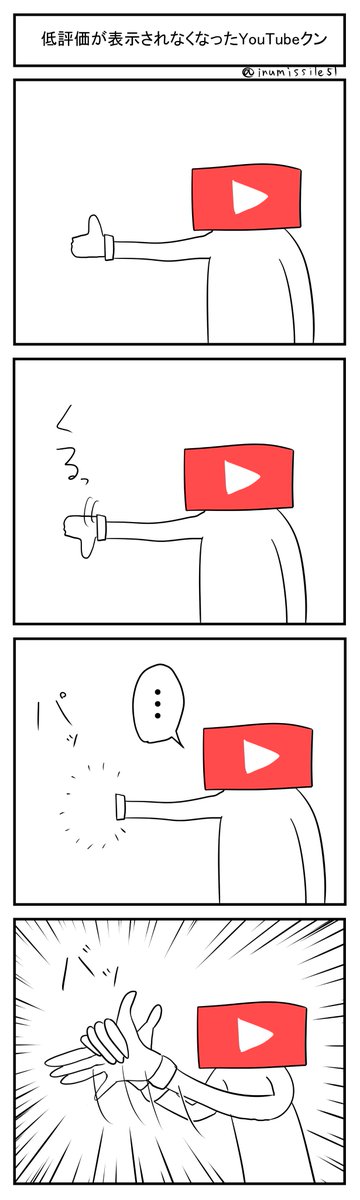 YouTubeの低評価が表示されなくても楽しそうなYouTubeクン 