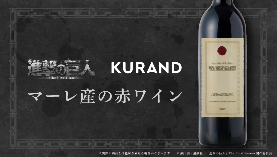 RT @KURAND_INFO: 【マーレ産の赤ワイン】 「進撃の巨人 The Final