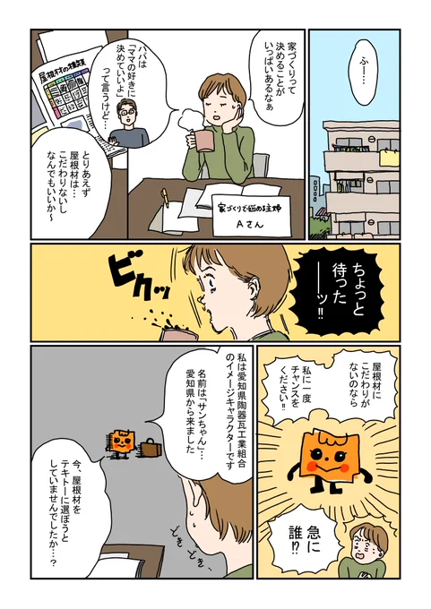 家づくりに悩む主婦のもとに突然現れた『サンちゃん』の正体とは…?
https://t.co/9QOYNMNycq 
#PR 