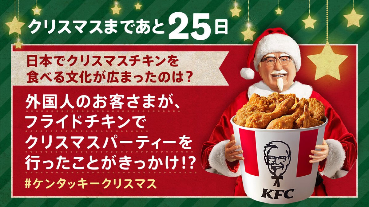 🎄#ケンタッキークリスマス🎄 日本でクリスマスにチキンを食べる文化が