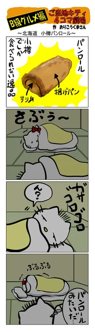 #ご当地ハローキティ #gotochikitty #4コマ漫画 #ハローキティ #キティちゃん #sanrio #hellokitty #北海道 #北海道小樽パンロール #小樽パンロール #小樽 #B級グルメ 