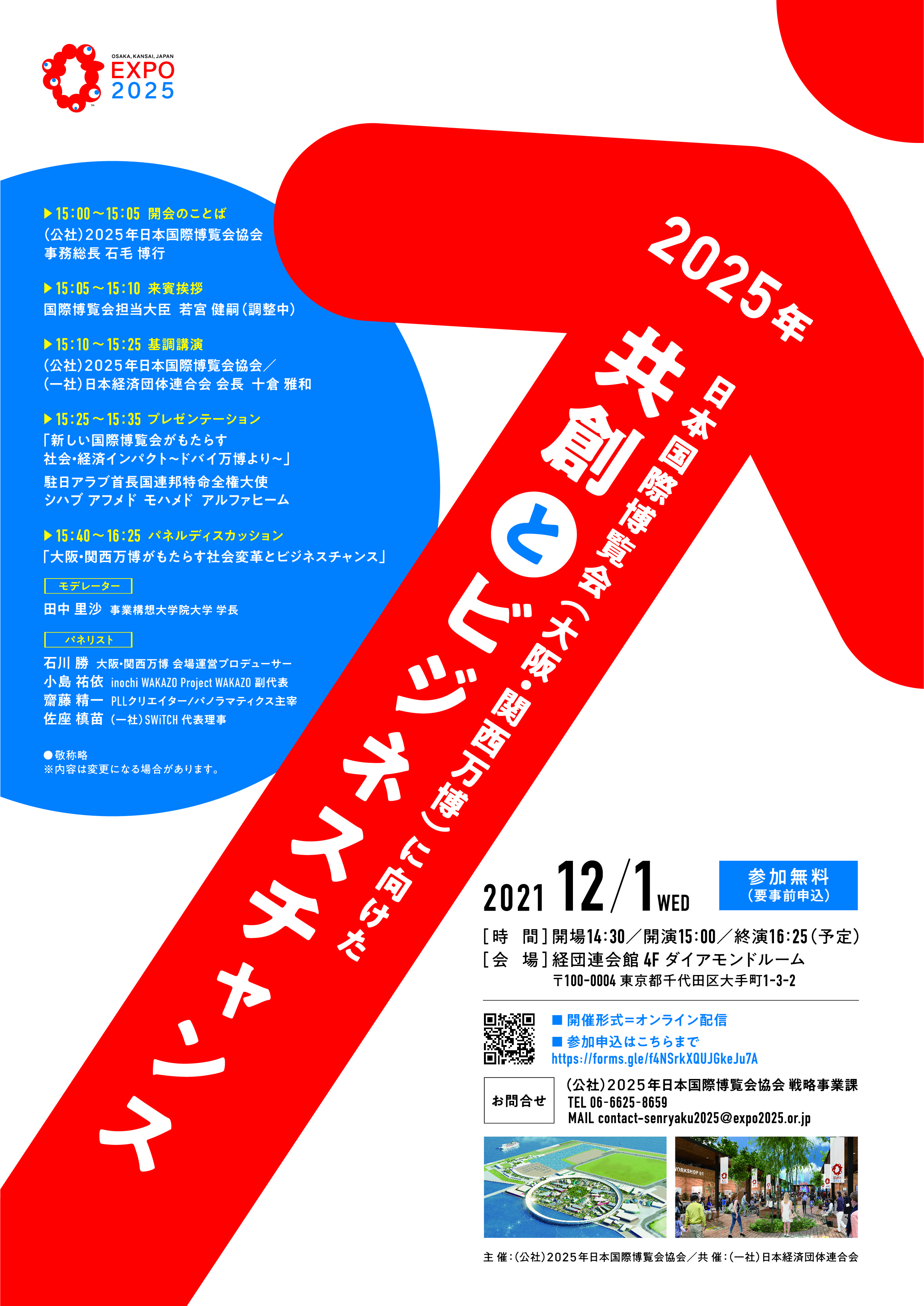Expo25 大阪 関西万博 明日開催 シンポジウム 25年日本国際博覧会 大阪 関西万博 に向けた共創とビジネスチャンス を 明日12 1 水 15 00より開催します ぜひ ご参加ください 詳しくはこちら T Co Xbk9gwmf6z 視聴のお