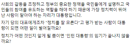 자기 당의 대표에게조차 "정치를 잘 모른다"고 평가 받는 사람이 대통령이 되면 어떤 일이 벌어질까요?
정치가 어떤 것인지 알게 될 쯤이면 '인턴 대통령'의 임기가 끝나지 않을까요? c11.kr/u9dj