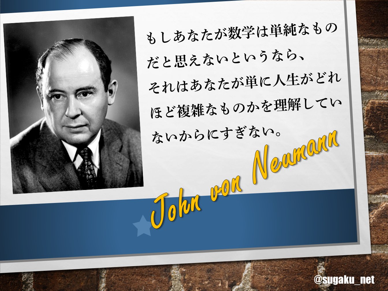 実用数学技能検定 数検 おはようございmath 本日12月28日は アメリカの数学者ジョン フォン ノイマンの誕生日です 世紀科学史における最重要人物の1人で 数学 物理学 工学 計算機科学 経済学 気象学 心理学 政治学に影響を与えました 実用数学技能検定 数検 おはようございmath 本日12月28日は アメリカの数学者ジョン フォン ノイマンの誕生日です 世紀科学史における最重要人物の1人で 数学 物理学 工学 計算機科学 経済学 気象学 心理学 政治学に影響を与えました