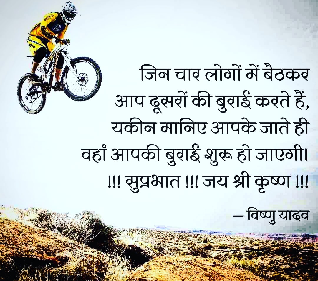 Rubi_Yadav_'s tweet photo. जिन चार लोगों में बैठकर
आप दूसरों की बुराई करते हैं,
यकीन मानिए आपके जाते ही
वहां आपकी बुराई शुरू हो जाएगी।
!!! #सुप्रभात !!! #जय_श्री_कृष्ण !!! https://t.co/6lI4o8pmFd