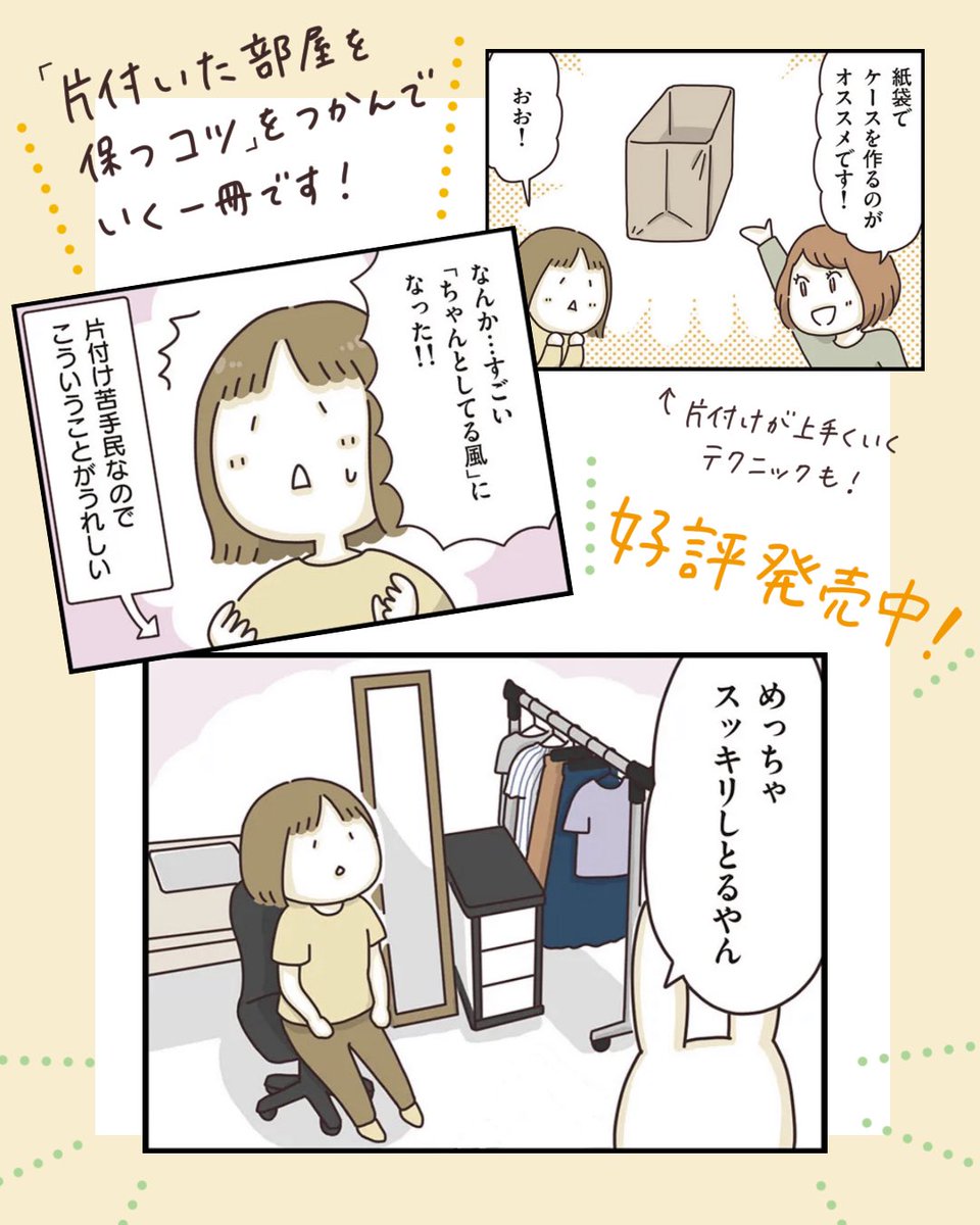 🌟『サステナ片付けできるかな?』本日発売🎊🌟

「たまに片付けるけど維持できない…」お片付け下手の筆者が、自分の心と向き合いながら、片付けのコツを身につけていくエッセイです。

Amazon→ https://t.co/h2olXQdx9d
 #サステナ片付け 