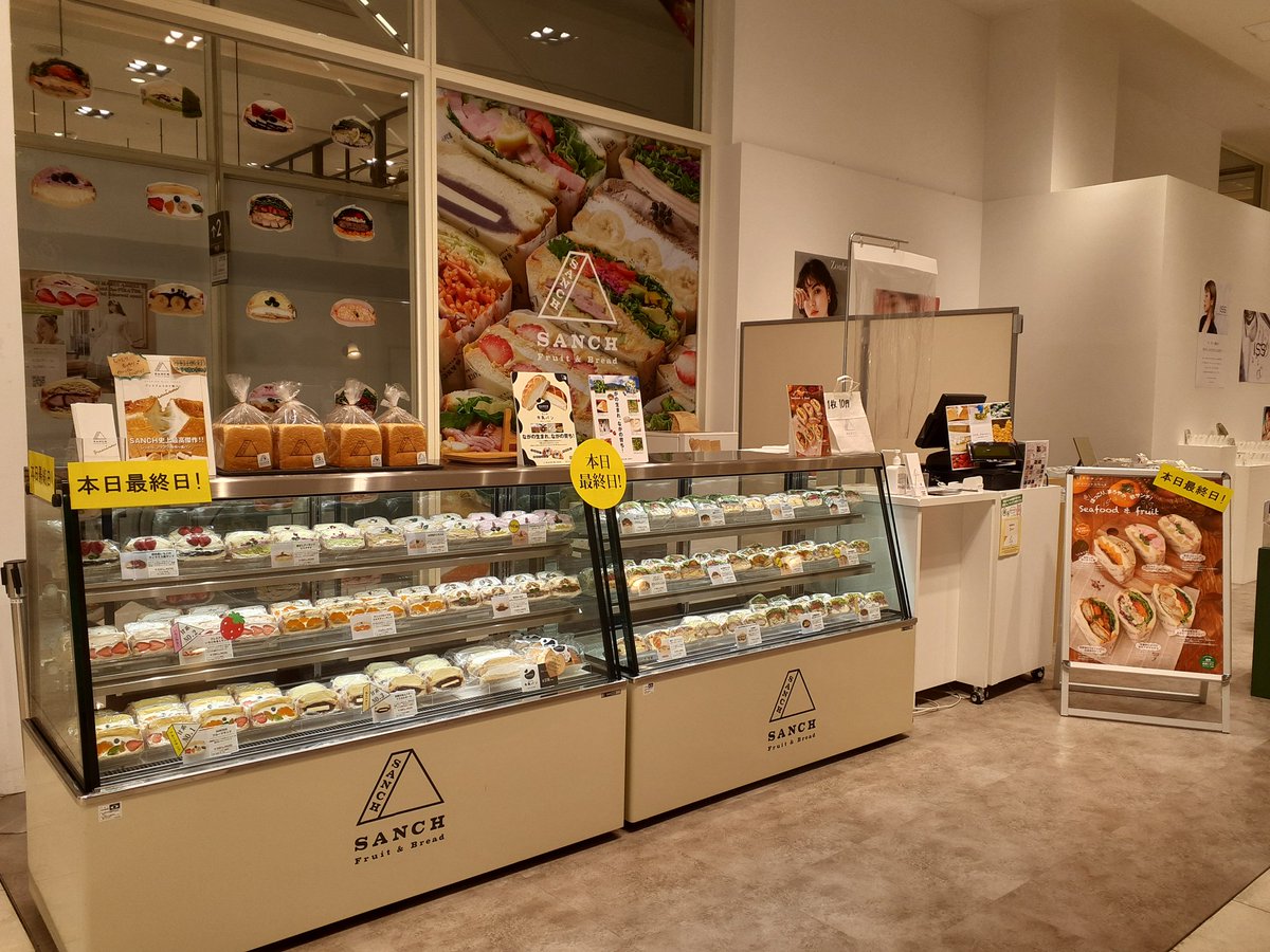 SanchTokyo's tweet photo. こんにちわ✨
新宿マルイアネックス店での販売が本日最終日となりました。
当初は３ヶ月限定で予定しておりましたが、多くのお客様からご支持を頂き、ここまで継続す��ことが出来ました😊本当にありがとうございます✨
また、長野に来られた際には是非SANCHにお立ち寄りください🍞❤#SANCH https://t.co/BjoBsPRA6V