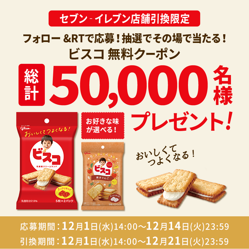 bisco_cp's tweet photo. 【キャンペーンのお知らせ】
実は、#ビスコ は乳酸菌と食物繊維が
一緒に摂れちゃうんです♪
そんなビスコのお試しチャンス！
抽選で50,000名様に当たる！
#セブンイレブン限定

▼応募方法▼
①「@bisco_cp」をフォロー
②この投稿をリツイート
③キャンペーンサイトから応募
https://t.co/6EbLKuVW6J