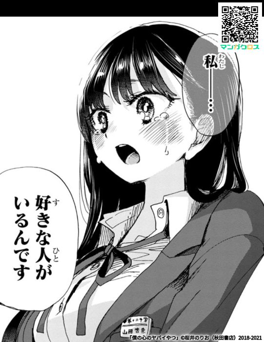 無料マンガサイト「マンガクロス」で「僕の心のヤバイやつ」Karte.85が読めるよ! https://t.co/X5ZfuwhVUn #マンガクロス #僕ヤバ