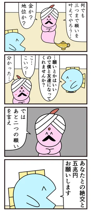 魚の4コマ「ランプの魔人」 