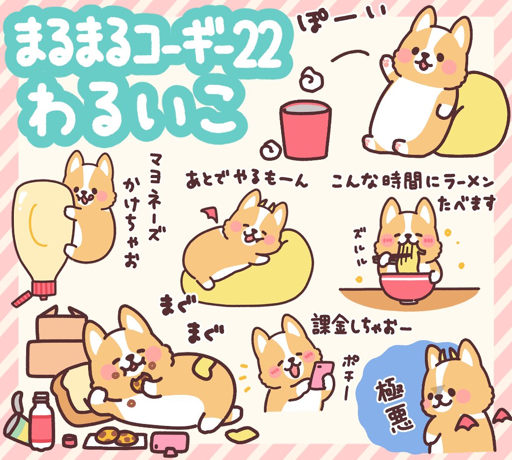 新作LINEスタンプ発売です!

「まるまるコーギー22 わるいこ」
https://t.co/o0LniVDKty

二度寝するし夜中にラーメンも食べる!
欲しいものには即課金! 一切がんばらない!
そんな悪の限りを尽くすわるいこなコーギースタンプです。

悪い子はぜひ!!! 