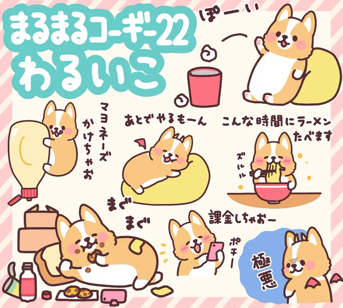 新作LINEスタンプ発売です!

「まるまるコーギー22 わるいこ」
https://t.co/o0LniVDKty

二度寝するし夜中にラーメンも食べる!
欲しいものには即課金! 一切がんばらない!
そんな悪の限りを尽くすわるいこなコーギースタンプです。

悪い子はぜひ!!! 