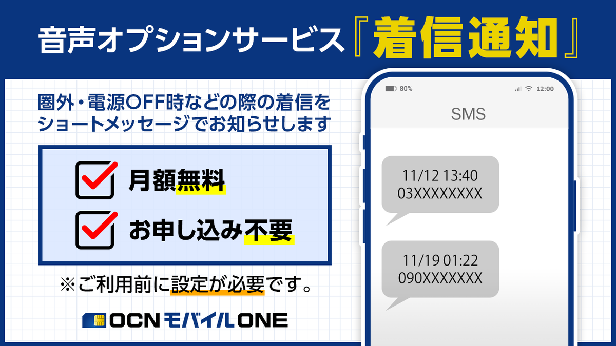 OCNモバイルONE の音声オプションサービスご紹介 「#着信通知」 通話中や圏外・電源OFF時で着信できなかった際、SMS(ショートメッセージサービス)でお知らせします📢  ✓月額無料 ✓お申し込み不要 ※ご利用前に設定が必要です 詳細＆設定方法等は👇 https://t.co/5tpkifhWyg