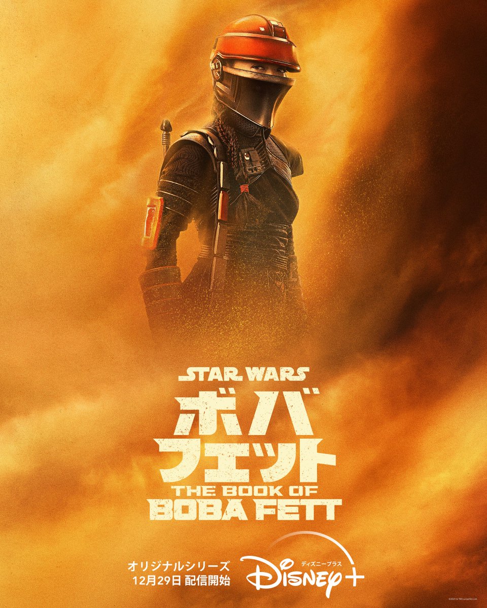 配信まで、あと1か月】 『#ボバフェット／The Book of Boba Fett