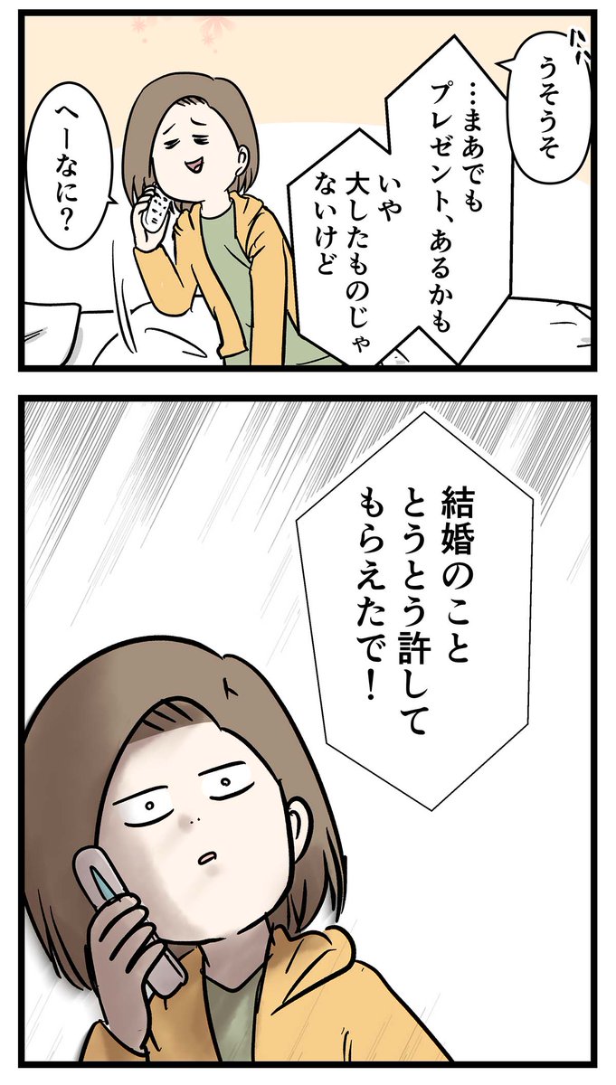 付き合って0日で結婚を決めた2人の話㊲ 結婚はアリ
#友達だった2人が付き合って0日で結婚を決めた話
#コミックエッセイ