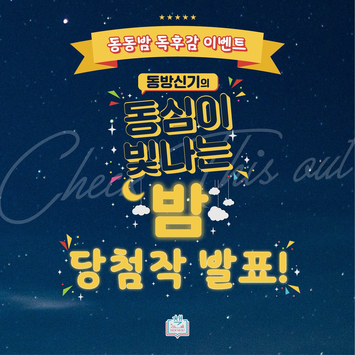 CheckThisOut_o's tweet photo. 🌈책디스아웃 동화책 독후감 당첨작 발표!🌈

✍️이벤트에 참여해주신 분들과, 함께 책디스아웃을 응원해주신 여러분들께 진심으로 감사드립니다!🖍️

🌟입상하신 분들께는 개인정보 확인을 위해 개별 연락 드립니다!

#동방신기 #유노윤호 #최강창민 #東方神起 #TVXQ #책디스아웃 #CHECKTHISOUT https://t.co/F5MmzWXTV8