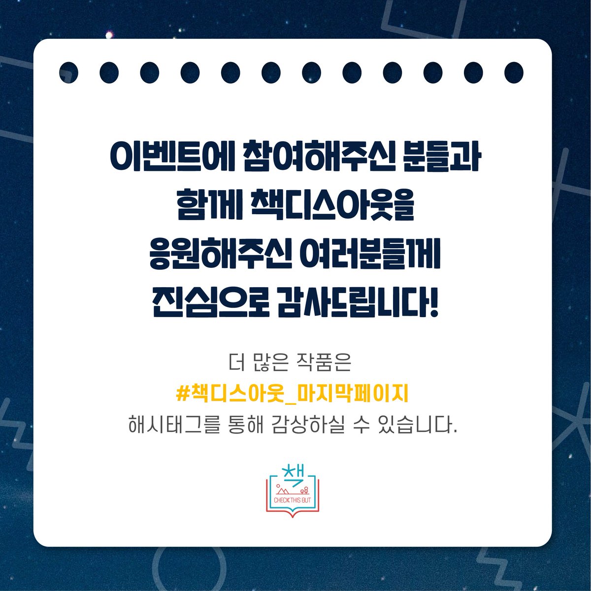 CheckThisOut_o's tweet photo. 🌈책디스아웃 동화책 독후감 당첨작 발표!🌈

✍️이벤트에 참여해주신 분들과, 함께 책디스아웃을 응원해주신 여러분들께 진심으로 감사드립니다!🖍️

🌟입상하신 분들께는 개인정보 확인을 위해 개별 연락 드립니다!

#동방신기 #유노윤호 #최강창민 #東方神起 #TVXQ #책디스아웃 #CHECKTHISOUT https://t.co/F5MmzWXTV8