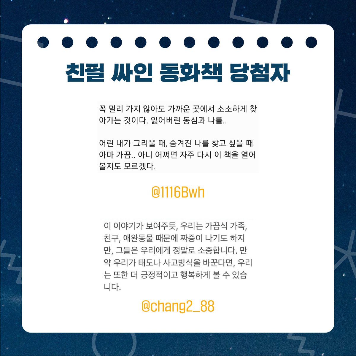 CheckThisOut_o's tweet photo. 🌈책디스아웃 동화책 독후감 당첨작 발표!🌈

✍️이벤트에 참여해주신 분들과, 함께 책디스아웃을 응원해주신 여러분들께 진심으로 감사드립니다!🖍️

🌟입상하신 분들께는 개인정보 확인을 위해 개별 연락 드립니다!

#동방신기 #유노윤호 #최강창민 #東方神起 #TVXQ #책디스아웃 #CHECKTHISOUT https://t.co/F5MmzWXTV8