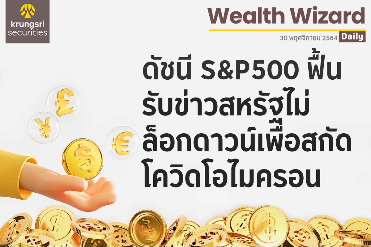 krungsrisec's tweet photo. ðĢ Wealth Wizard Daily āļ§āļąāļāļāļĩāđ 30 āļāļĪāļĻāļāļīāļāļēāļĒāļ 2564
âāļāļąāļāļāļĩ S&P500 āļāļ·āđāļ āļĢāļąāļāļāđāļēāļ§āļŠāļŦāļĢāļąāļāđāļĄāđāļĨāđāļāļāļāļēāļ§āļāđāđāļāļ·āđāļāļŠāļāļąāļāđāļāļ§āļīāļāđāļāđāļĄāļāļĢāļāļ"
#KrungsriSec #āđāļāļ·āđāļāļāļāļđāđāļāļīāļāļāļīāļāļīāļāļāļēāļĢāļĨāļāļāļļāļ
#āļŦāļļāđāļ #āļāļĨāļēāļāļŦāļļāđāļ #āļŦāļĨāļąāļāļāļĢāļąāļāļĒāđ #āļāļĢāļļāļāļĻāļĢāļĩ #āļāļĨāļēāļāļŦāļĨāļąāļāļāļĢāļąāļāļĒāđ #āļāļāļāļāļļāļ #āļāļĢāļīāļāļēāļĢāļāļēāļāļāđāļēāļāļāļēāļĢāđāļāļīāļ #āļāļēāļĢāļĨāļāļāļļāļ #WealthWizardDaily #Mutualfund https://t.co/r7t8khOpK8