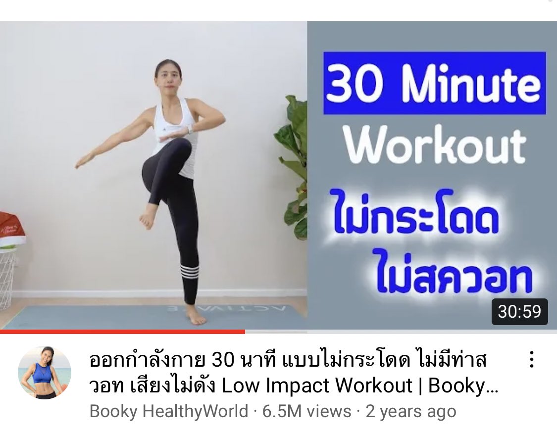 ขอพูดอีกครั้งว่าคลิปนี้ดีจริง เป็น 30 นาทีที่เหนื่อยมาก เรียกเหงื่อได้สบายๆขนาดนี่ทำแค่ท่ายืนนะ ที่สำคัญไม่มีกระโดด ไม่เสียงดัง ชั้นชอบก็ตรงนี้แหล่ะ ได้หุ่นเฟิร์มด้วย #คู่ใจสายสุขภาพ